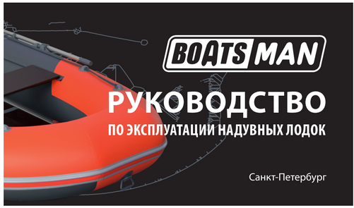 Паспорт лодок BoatsMan для скачивания